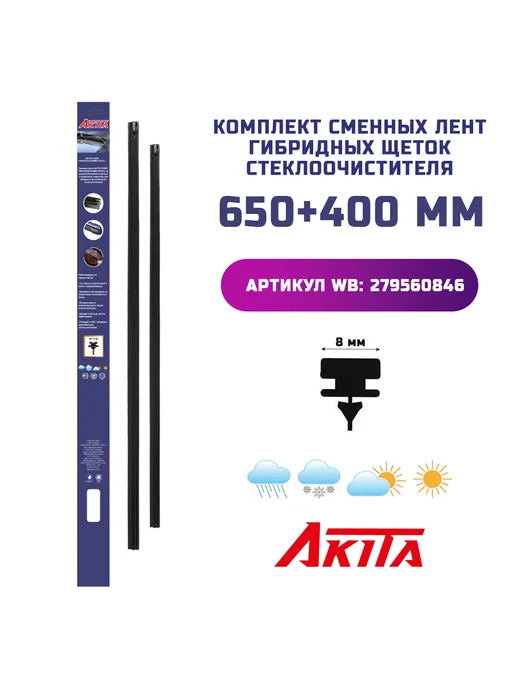 AKITA Гибридные щетки Kia Sorento Prime (UM) 08.2014-2020(650+400), 2 шт, фото 4