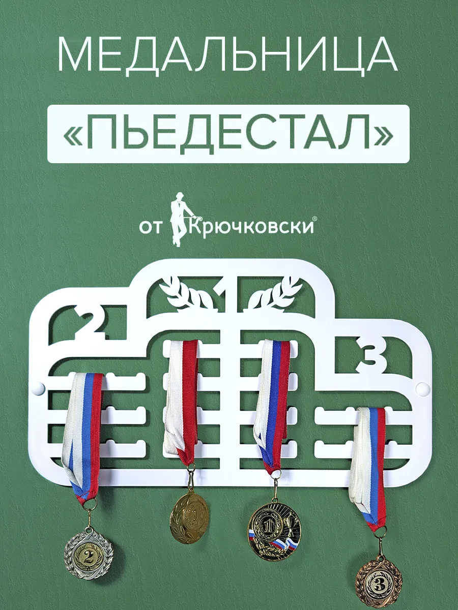 Держатель для медалей "Пьедестал", металлическая медальница