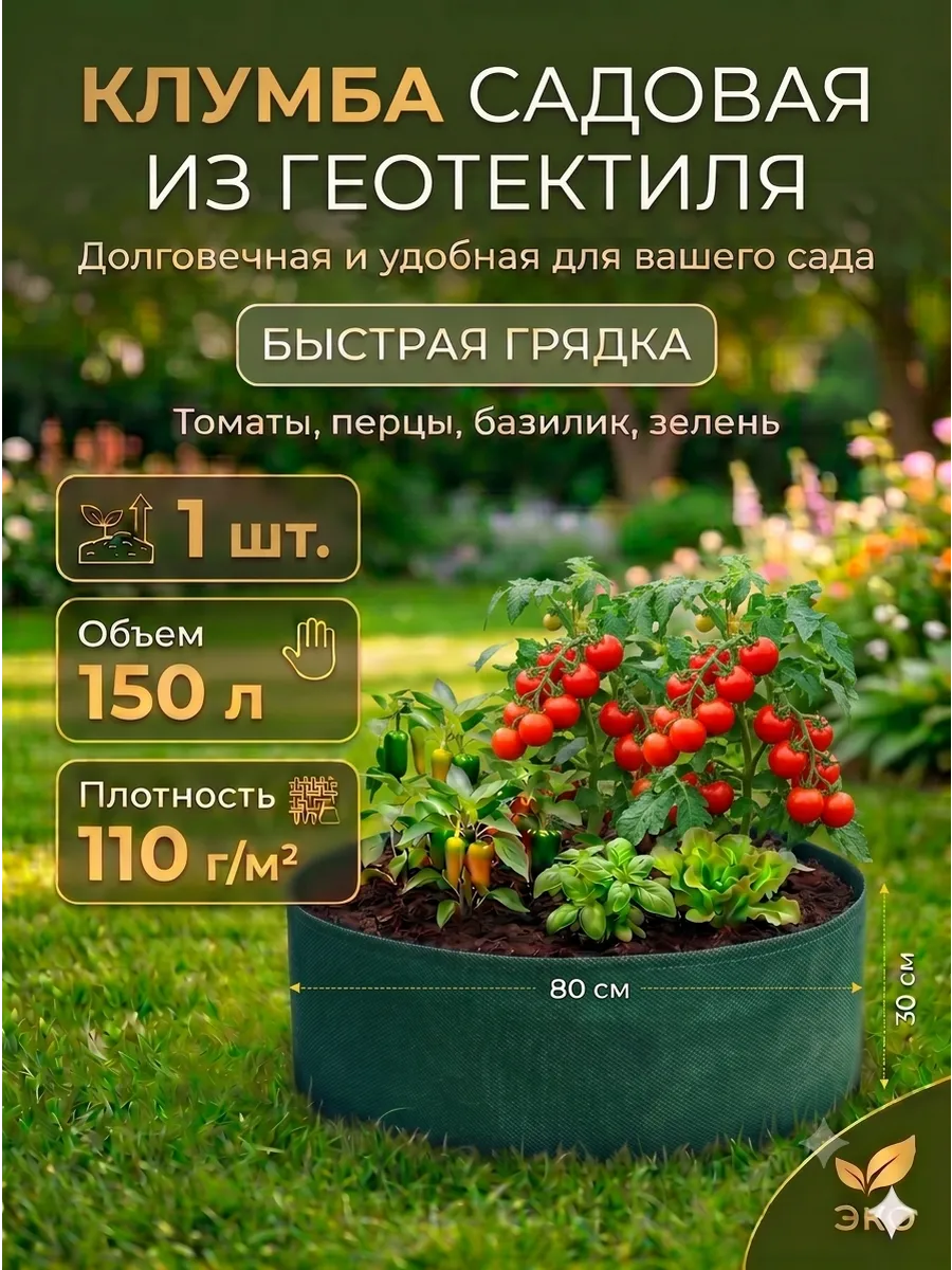 Текстильная клумба грядка для растений d80 см(150л)