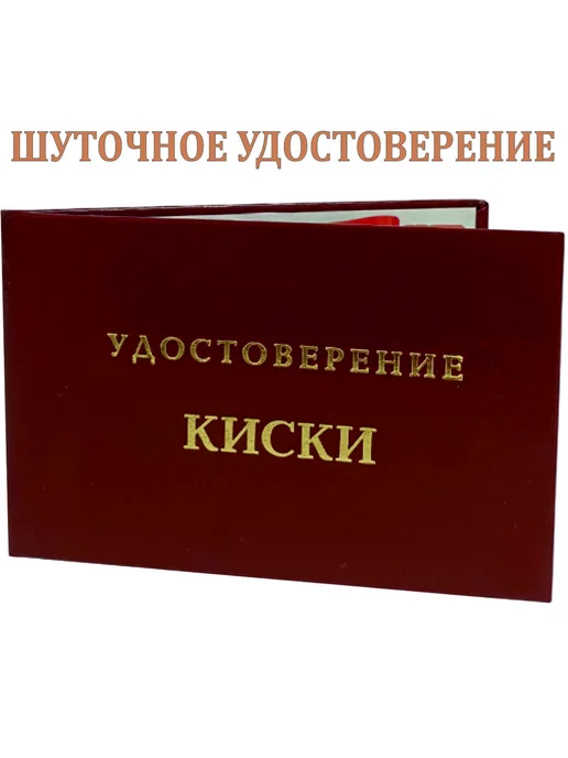 MEIDOO Шуточное удостоверение Киски, вариант