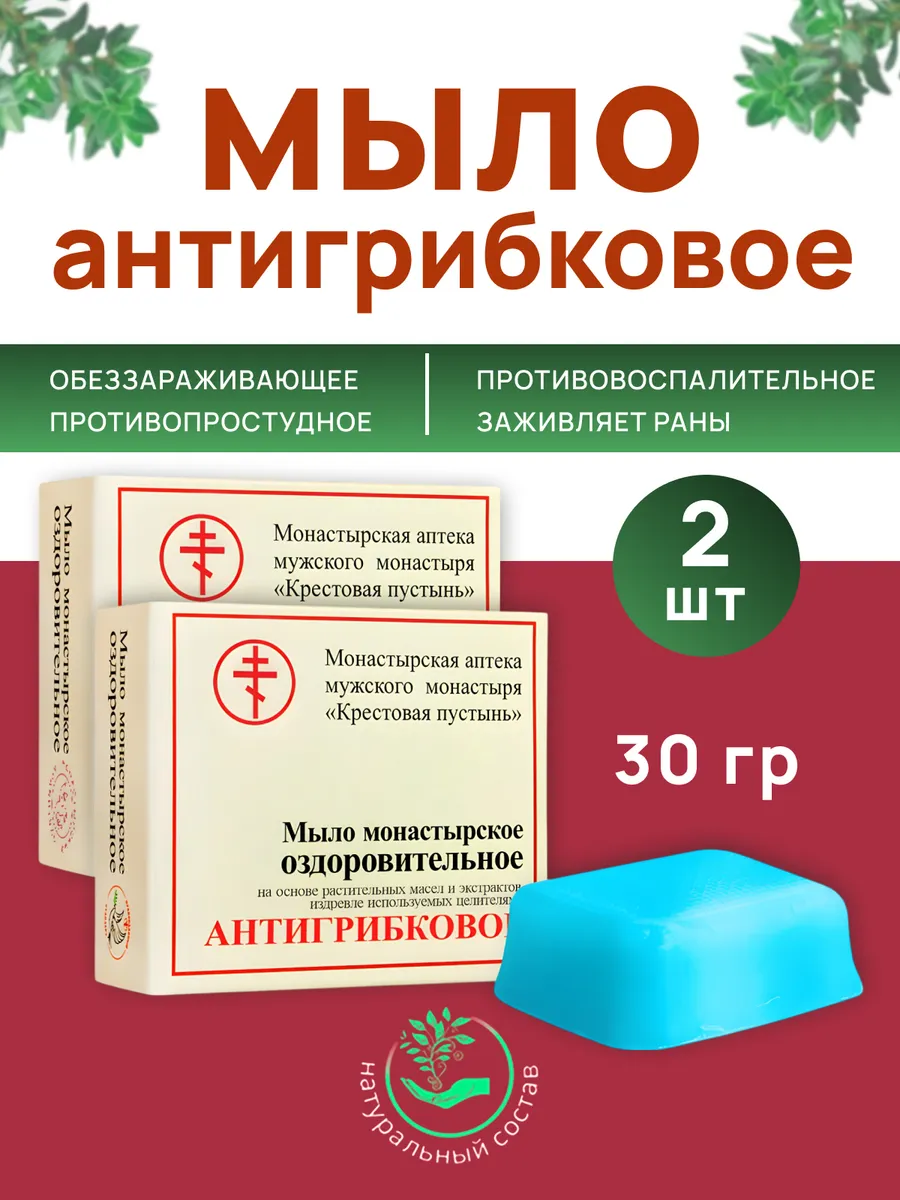 Мыло оздоровительное твёрдое от грибка 30 г, 2шт