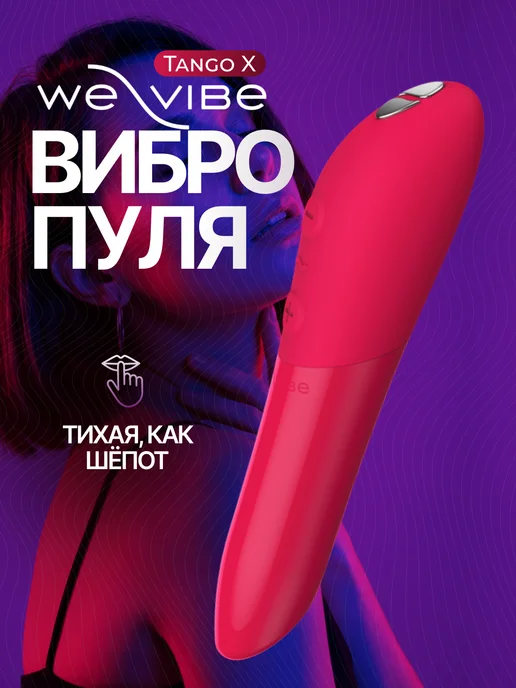 We-vibe Tango X Вибропуля женский мини вибро стимулятор пуля клитора, красный