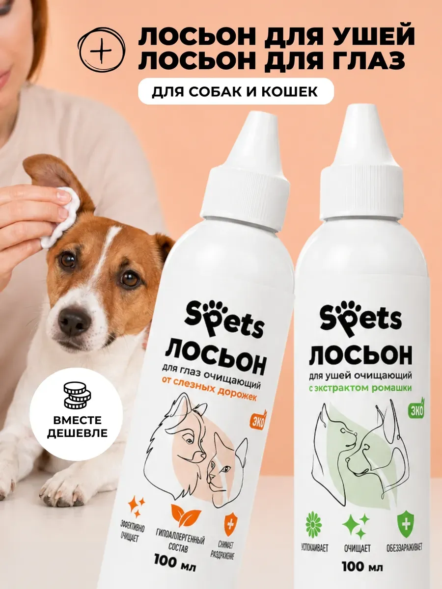 Лосьон для чистки глаз и ушей собак и кошек