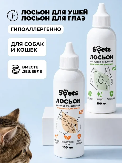 Spets Лосьон для чистки глаз и ушей собак и кошек, 200 мл