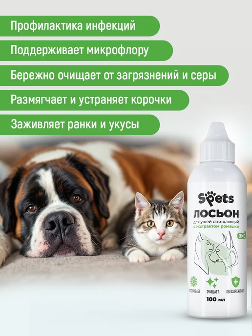 Spets Лосьон для чистки глаз и ушей собак и кошек, 200 мл, фото 2