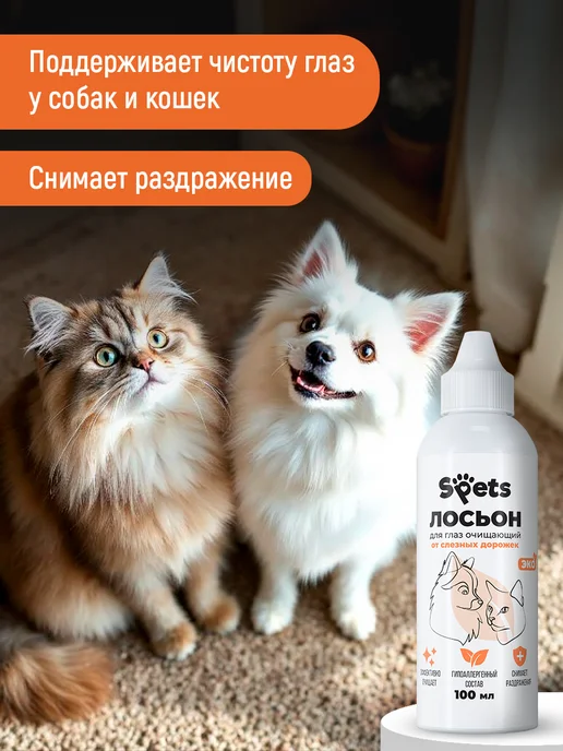 Spets Лосьон для чистки глаз и ушей собак и кошек, 200 мл, фото 3