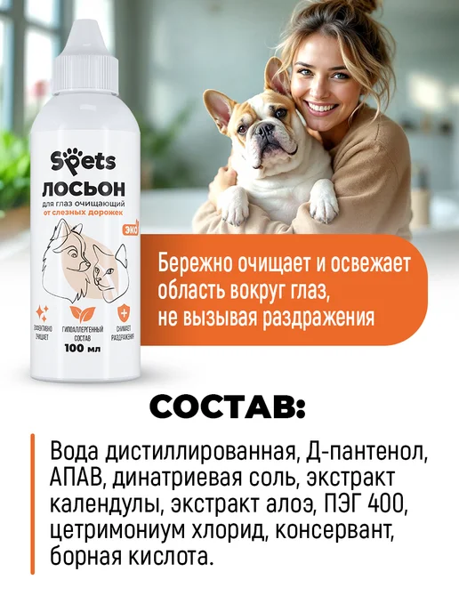 Spets Лосьон для чистки глаз и ушей собак и кошек, 200 мл, фото 7