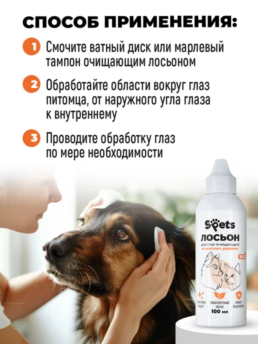 Spets Лосьон для чистки глаз и ушей собак и кошек, 200 мл, фото 8