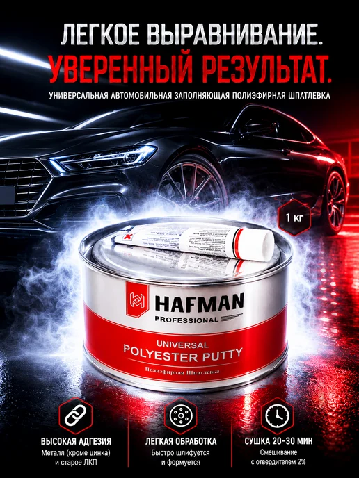 Hafman Шпатлевка хафман универсальная автомобильная 1 кг, 1 кг