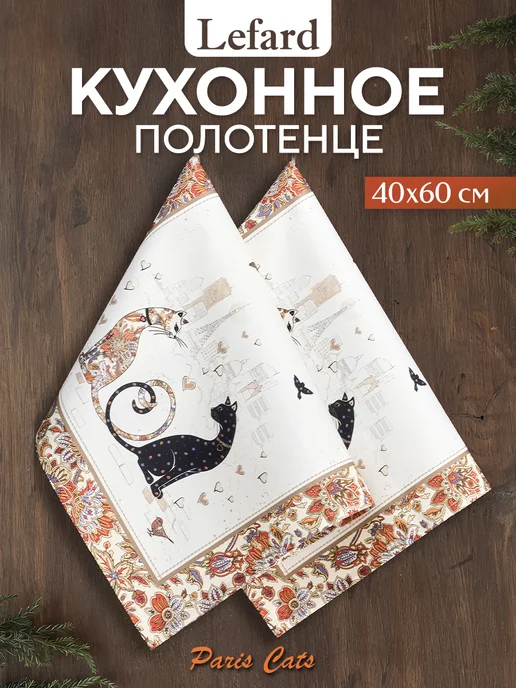Lefard Кухонные полотенца с петелькой 40x60 см 2шт Парижские коты, 40x60 см, 2 шт