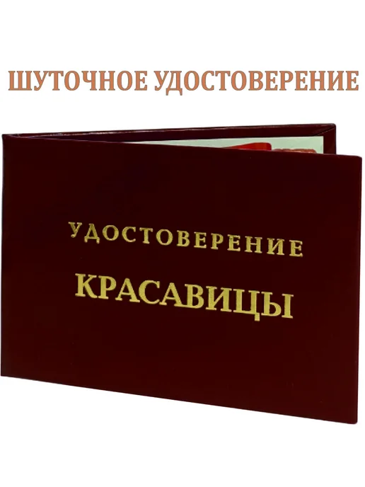 MEIDOO Шуточное удостоверение Красавицы, вариант