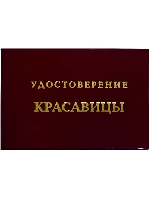 MEIDOO Шуточное удостоверение Красавицы, вариант, фото 3
