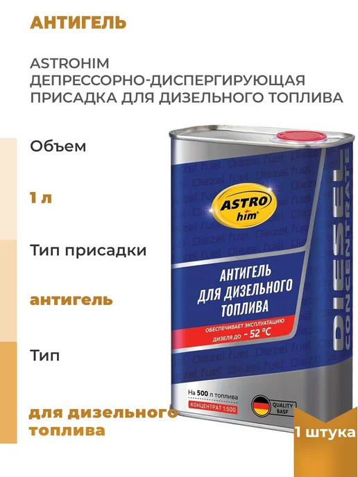 ASTROHIM Антигель депрессорно-диспергирующая присадка для, 1 шт, 1 шт