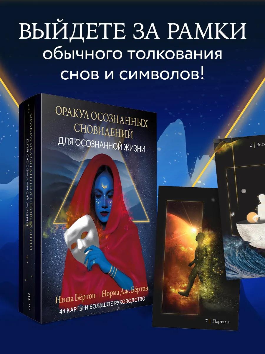 Оракул осознанных сновидений для осознанной жизни (44 карты