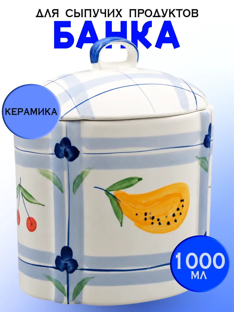 банка для сыпучих продуктов