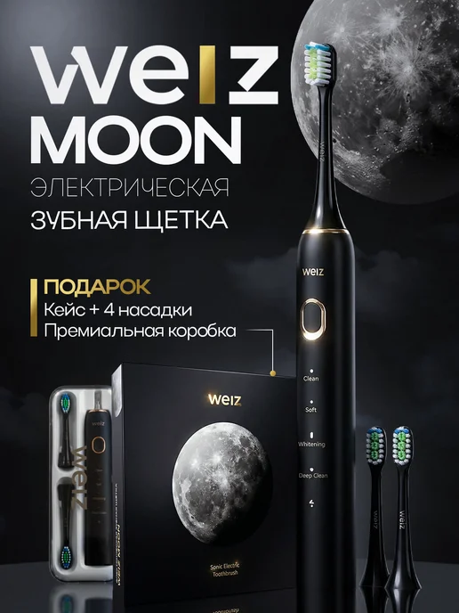 WEIZ Электрическая зубная щетка черная, черный