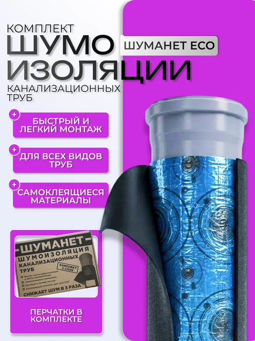 Aero Шумоизоляция для труб канализации D110 ШУМАНЕТ, вариант