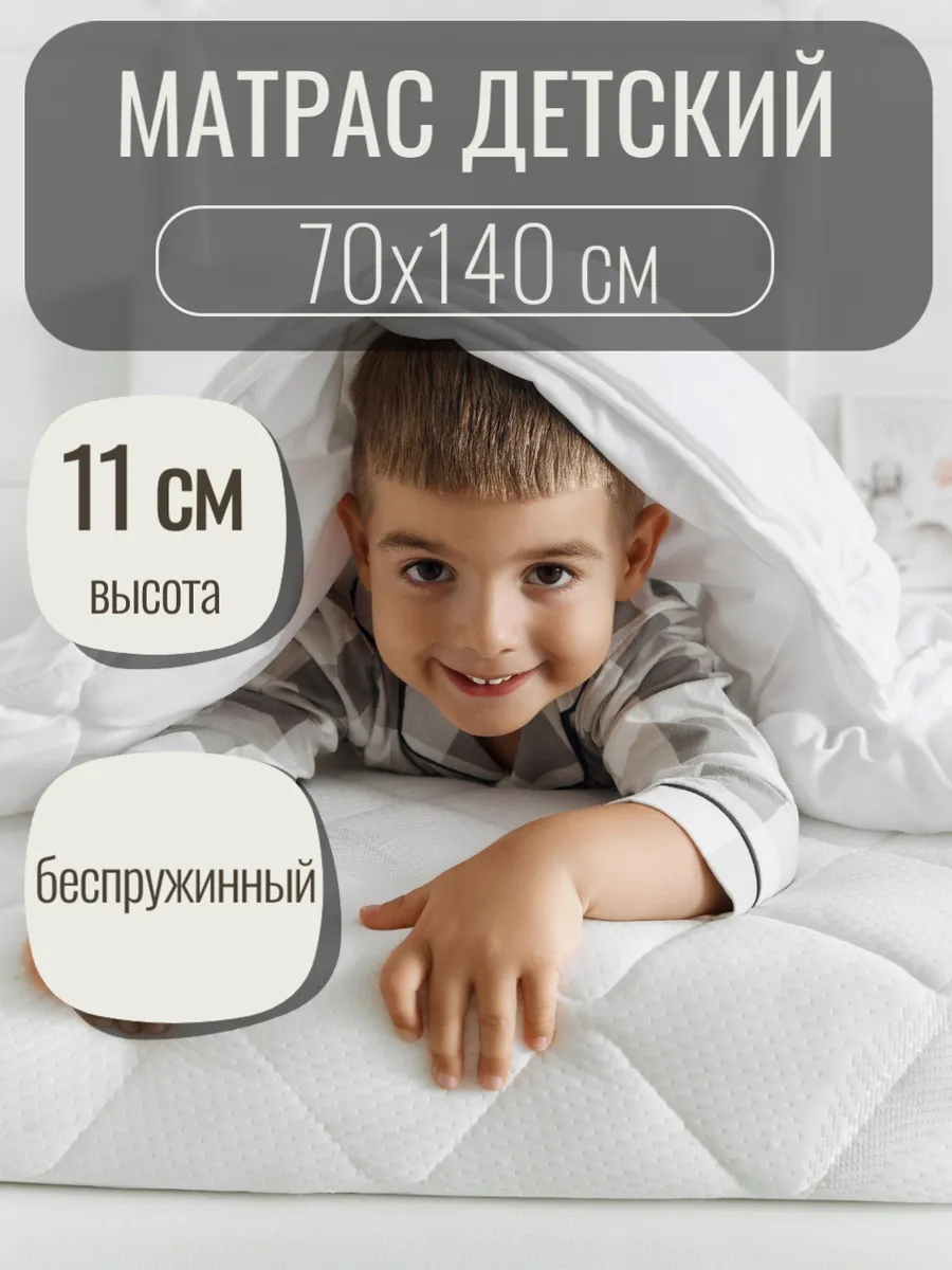 Матрас детский 140х70 см