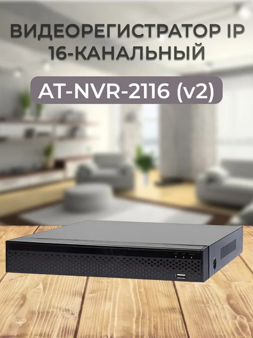Видеорегистратор AT-NVR-2116 (v2) 16- канальный, черный