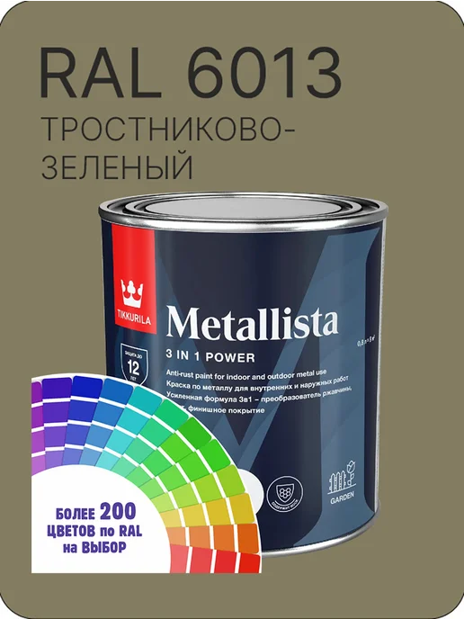 TIKKURILA Краска по металлу Metallista Ral 6013 0.8 л, 800 мл