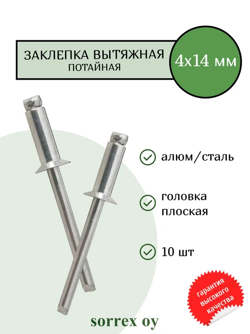 Sorrex OY Заклепка вытяжная 4х14 алюминий сталь потайная головка, 4x14