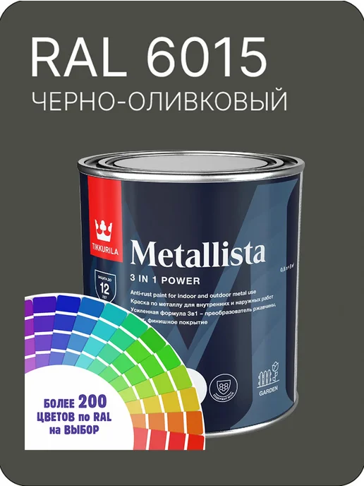 TIKKURILA Краска по металлу Metallista Ral 6015 0.8 л, 800 мл
