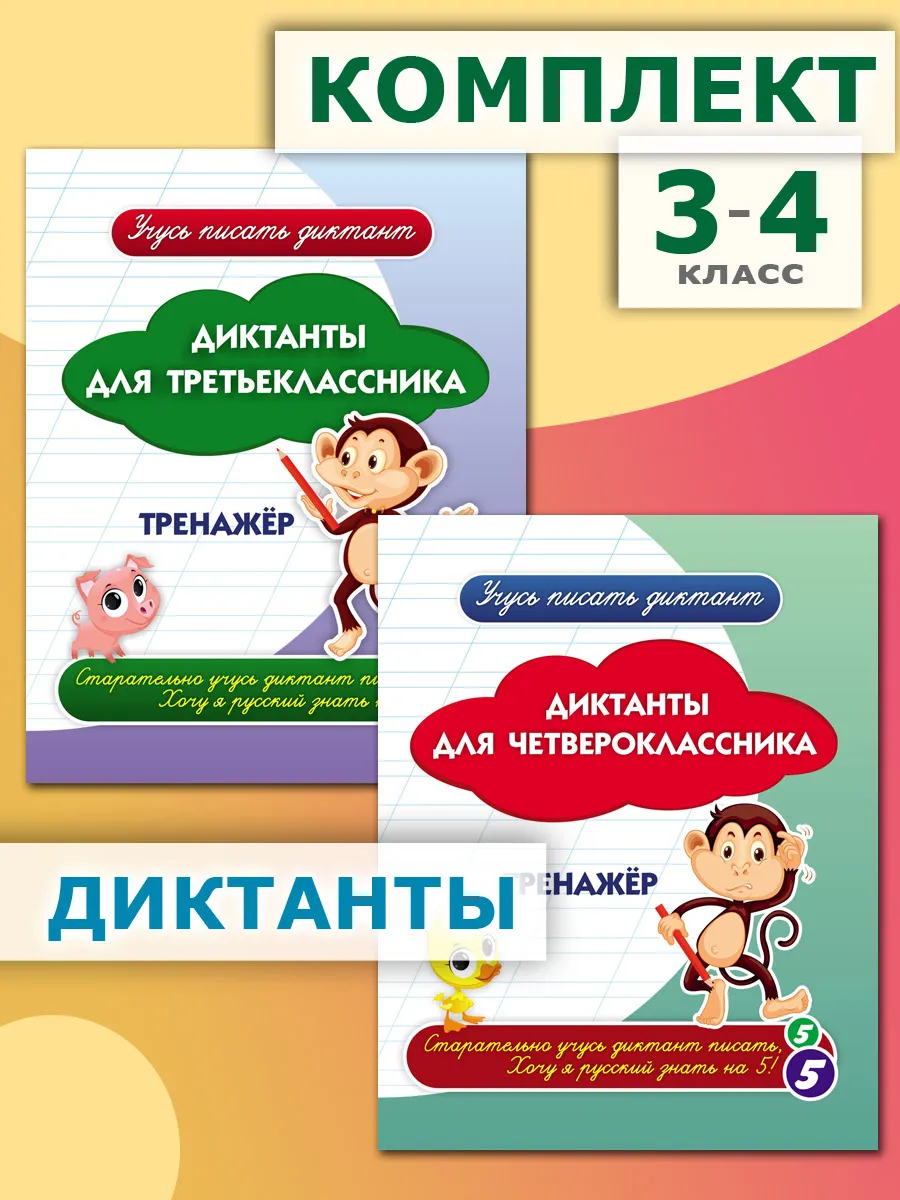 Диктанты для начальной школы 3-4 класс. Тренажер