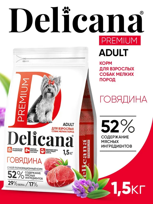 Сухой корм Delicana для собак, взрослые, мелкие, говядина, 1,5 кг
