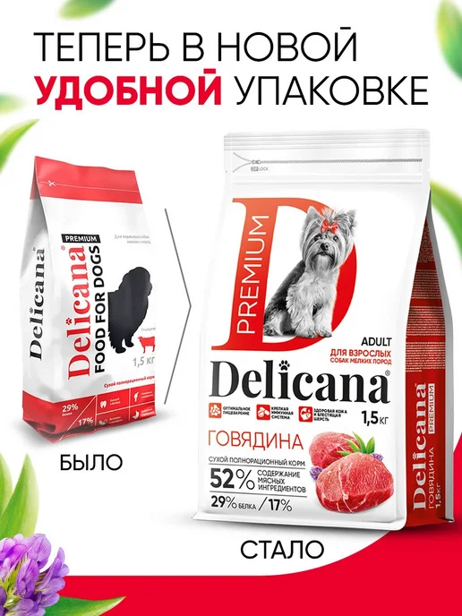 Сухой корм Delicana для собак, взрослые, мелкие, говядина, 1,5 кг, фото 4