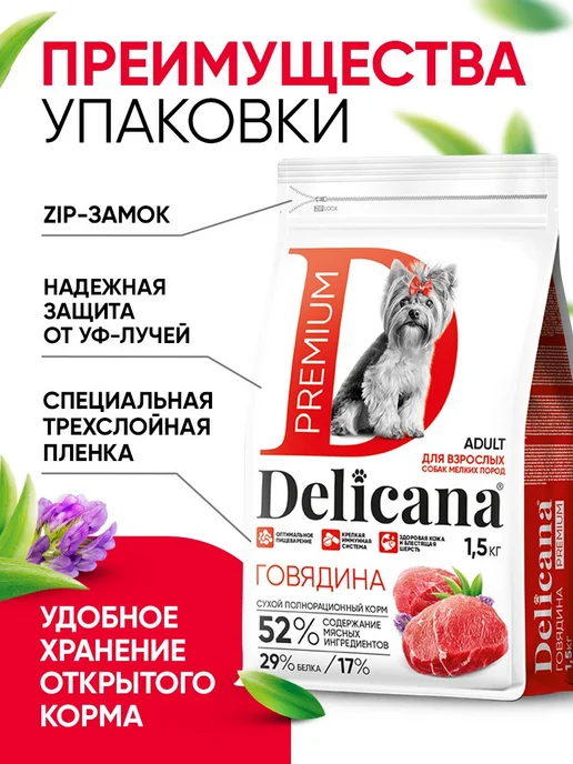 Сухой корм Delicana для собак, взрослые, мелкие, говядина, 1,5 кг, фото 5