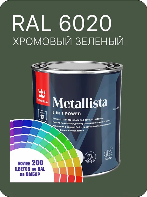 TIKKURILA Краска по металлу Metallista Ral 6020 0.8 л, 800 мл