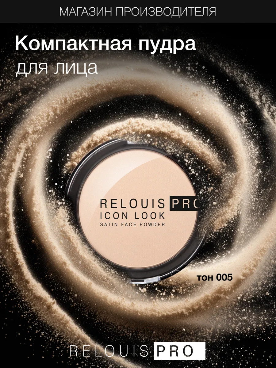 Пудра компактная Icon Look Satin Face Powder тон 005