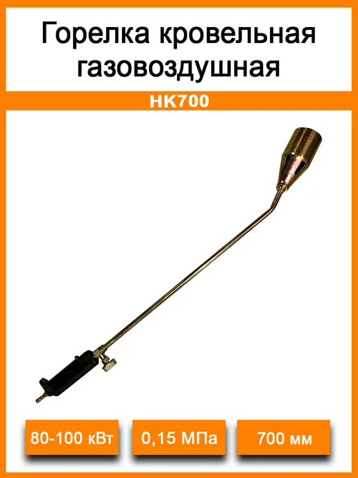 Горелка газовоздушная кровельная, вариант