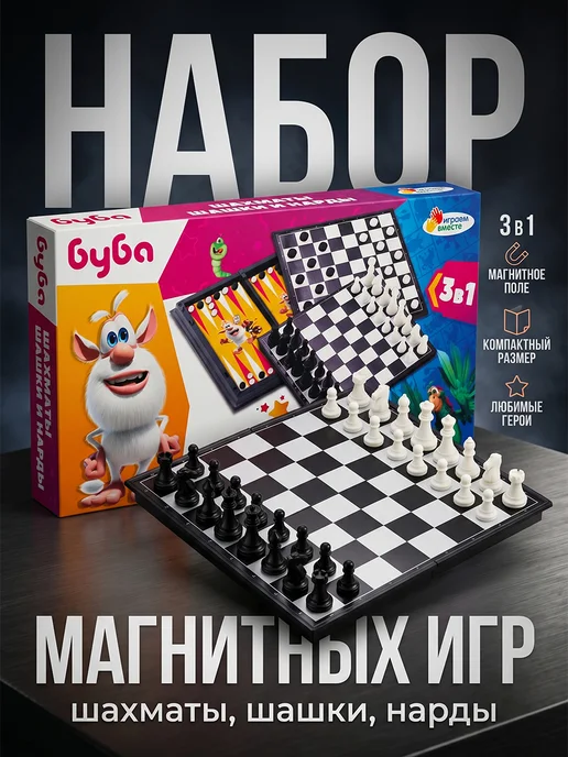 играем вместе Детские игровые шахматы 3 в 1 с складной доской Буба, черный