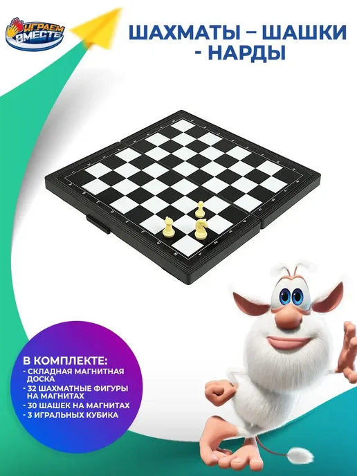 играем вместе Детские игровые шахматы 3 в 1 с складной доской Буба, черный, фото 3