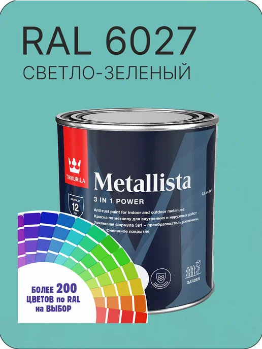 TIKKURILA Краска по металлу Metallista Ral 6027 0.8 л, 800 мл