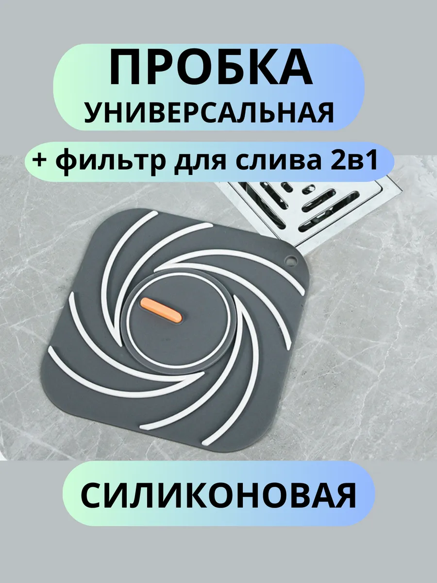 Пробка заглушка для ванны универсальная силиконовая