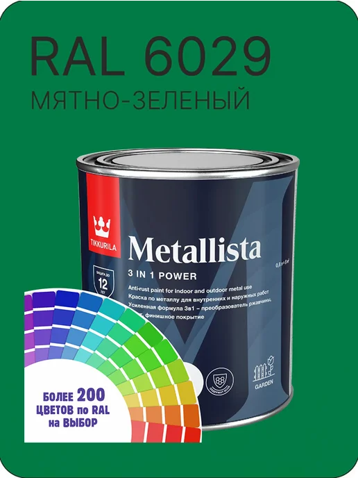 TIKKURILA Краска по металлу Metallista Ral 6029 0.8 л, 800 мл