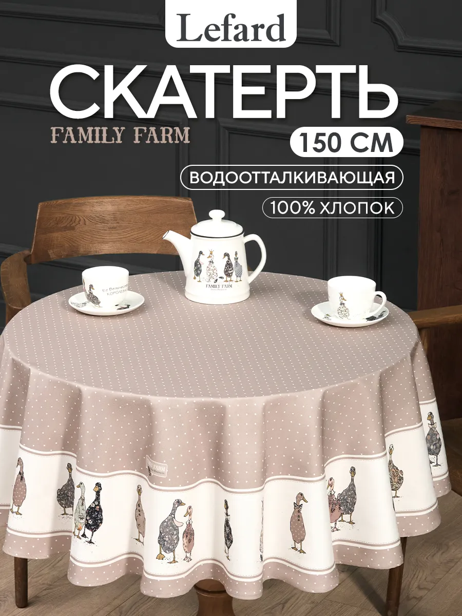 Скатерть на круглый стол хлопок 150 см Family Farm