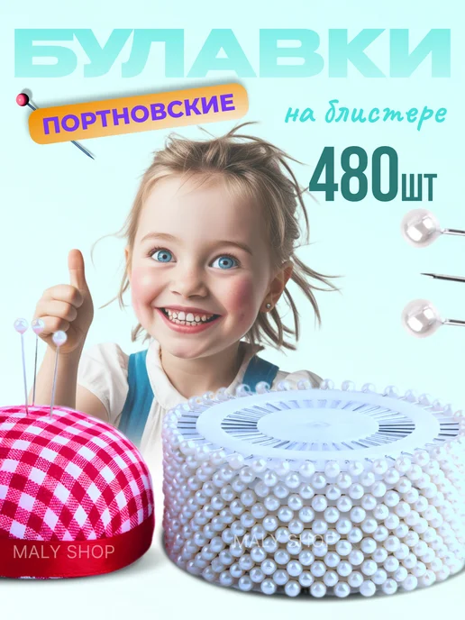 MALY SHOP Булавки портновские для одежды набор 480шт, 480 шт