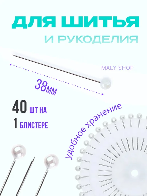 MALY SHOP Булавки портновские для одежды набор 480шт, 480 шт, фото 2