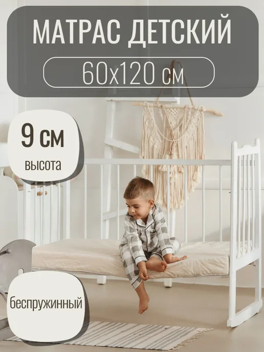 Сказки на ночь Матрас 120х60 в кроватку для новорожденных, 120x60
