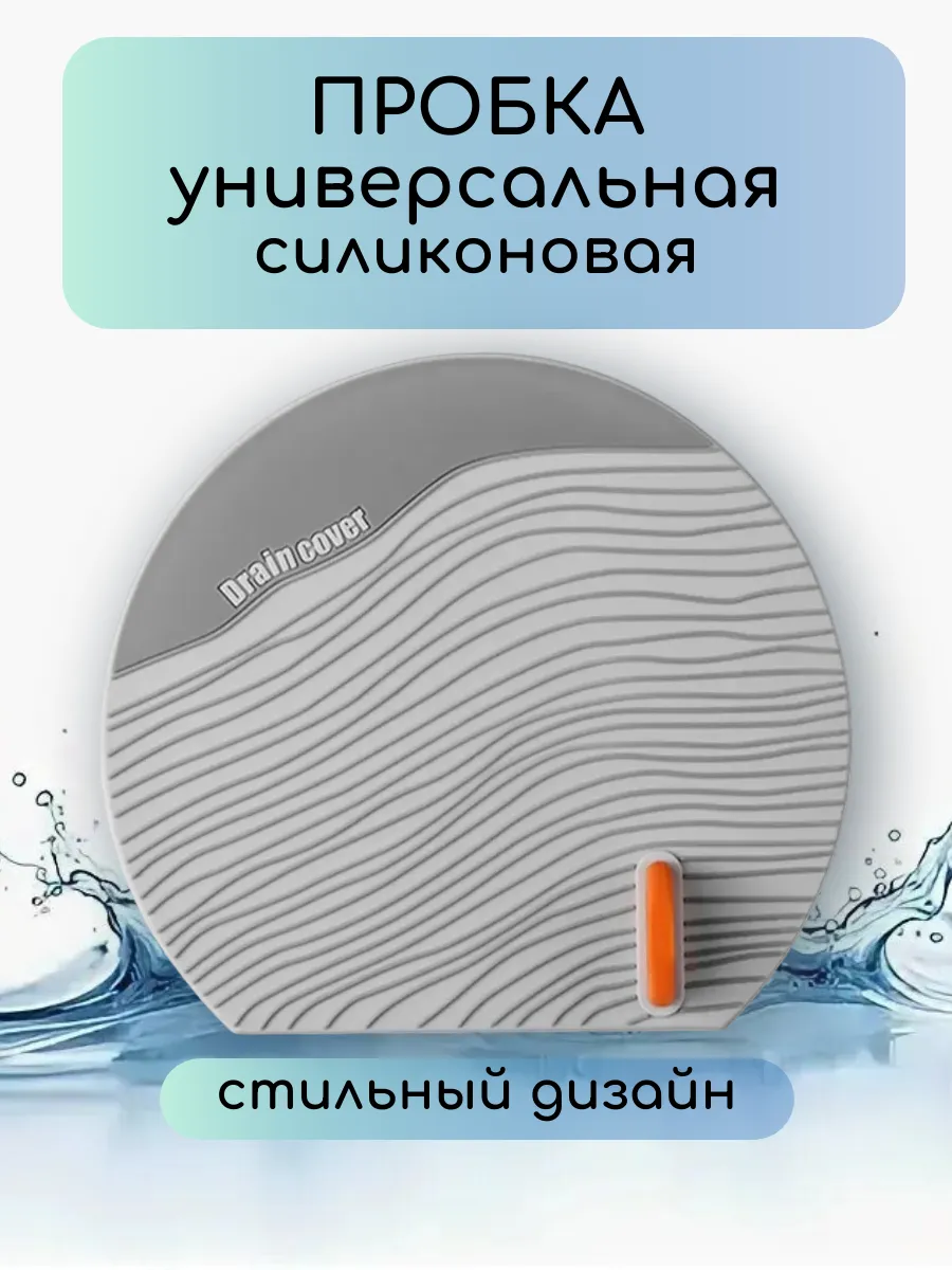 Пробка заглушка для ванны универсальная силиконовая