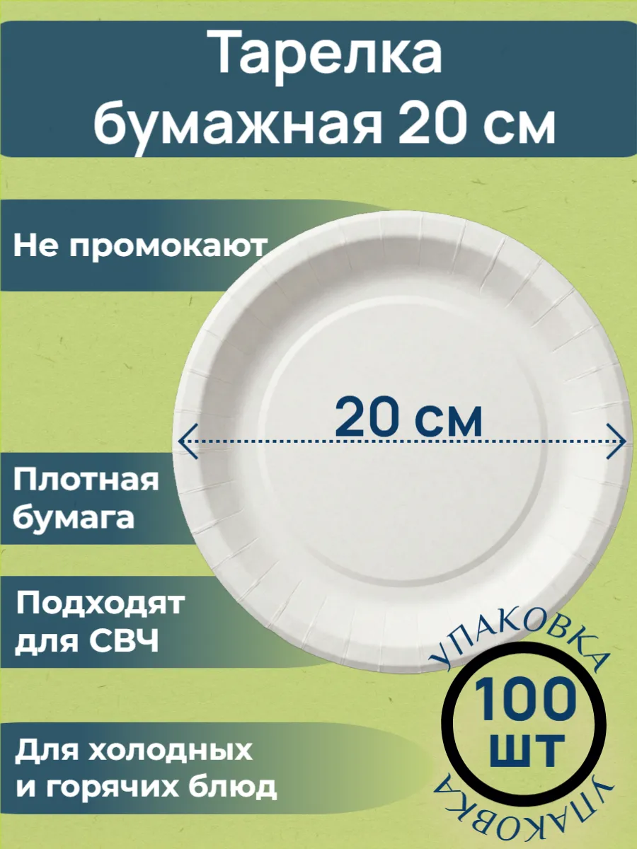 Тарелки одноразовые бумажные 20 см 100 шт