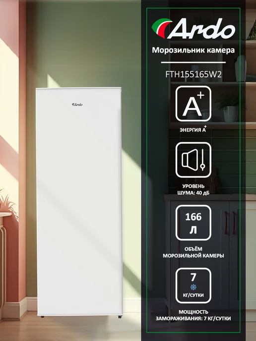 ARDO Морозильная камера вертикальная с ящиками, Defrost, 166 л, 166 л
