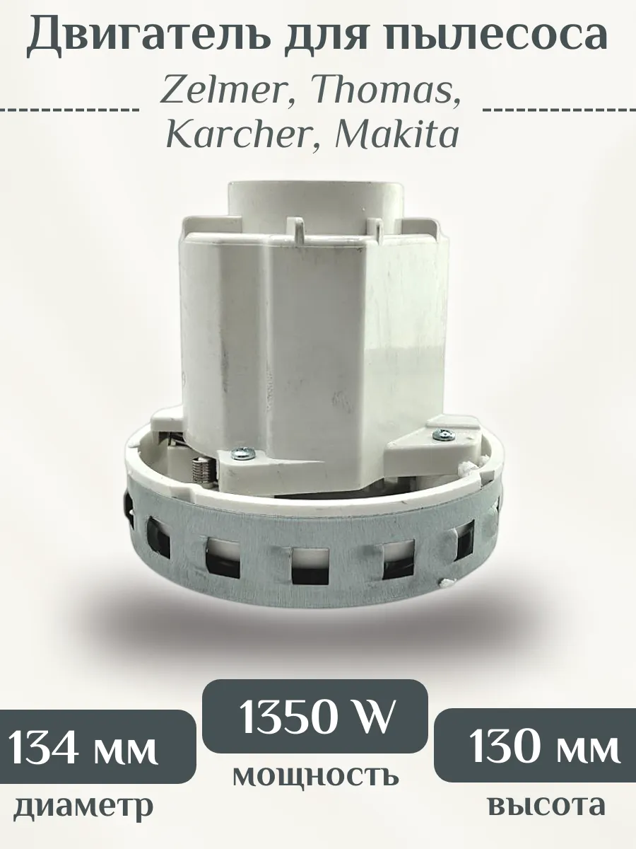 Двигатель для пылесоса Zelmer, Thomas, Karcher 1350 W