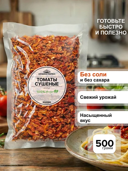 ПряностиPro Томаты сушеные Помидоры резаные хлопья 500 г, 500 г