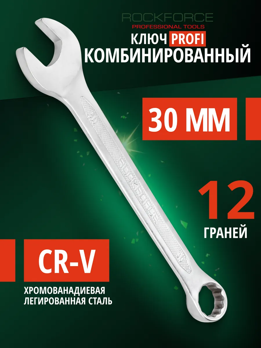Ключ комбинированный "Profi" 30 мм