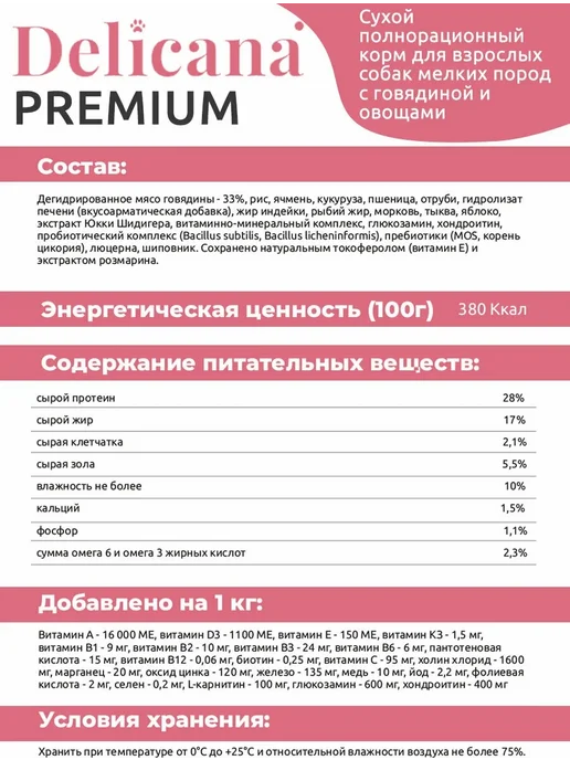 Сухой корм Delicana Гов. для собак, взрослые, мелкие, 0,4 кг, фото 3