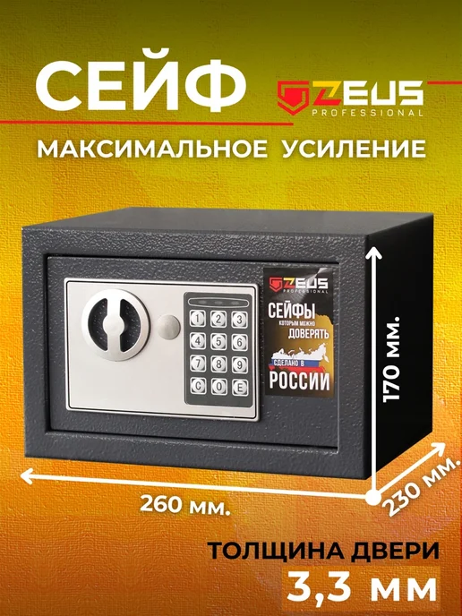ZEUS professional Сейф для денег и документов электронный с кодовым замком, серый, в упаковке 4 кг